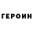 Героин герыч Pavlusha SUN